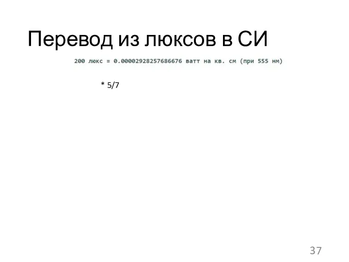 Перевод из люксов в СИ * 5/7