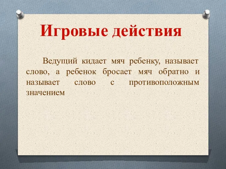 Игровые действия Ведущий кидает мяч ребенку, называет слово, а ребенок бросает мяч