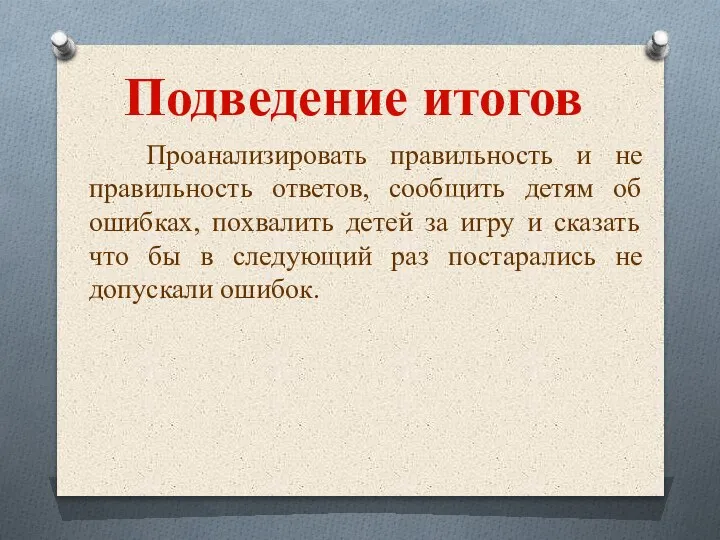 Подведение итогов Проанализировать правильность и не правильность ответов, сообщить детям об ошибках,