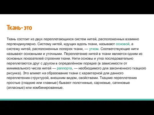 Ткань- это Ткань состоит из двух переплетающихся систем нитей, расположенных взаимно перпендикулярно.