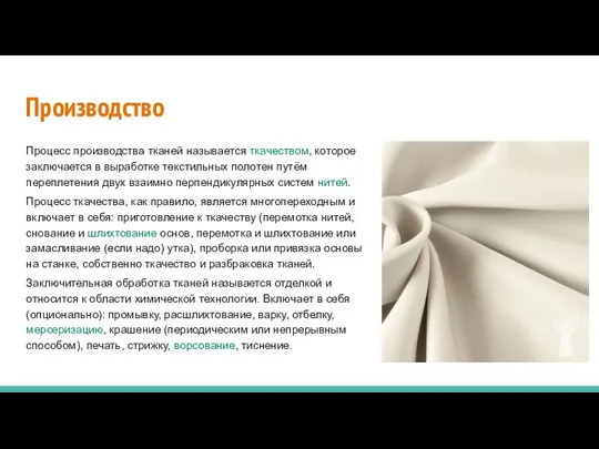 Производство Процесс производства тканей называется ткачеством, которое заключается в выработке текстильных полотен