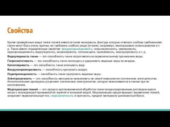 Свойства Кроме приведённых выше типов тканей имеются такие материалы, фактура которых отвечает