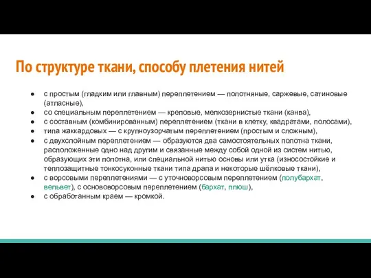 По структуре ткани, способу плетения нитей с простым (гладким или главным) переплетением