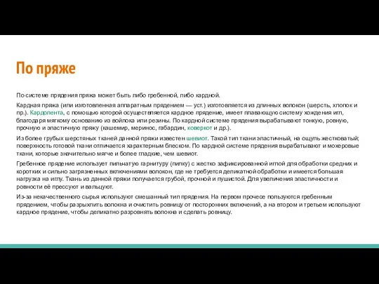 По пряже По системе прядения пряжа может быть либо гребенной, либо кардной.