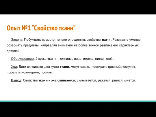 Опыт №1 “Свойство ткани” Задача: Побуждать самостоятельно определять свойства ткани. Развивать умение