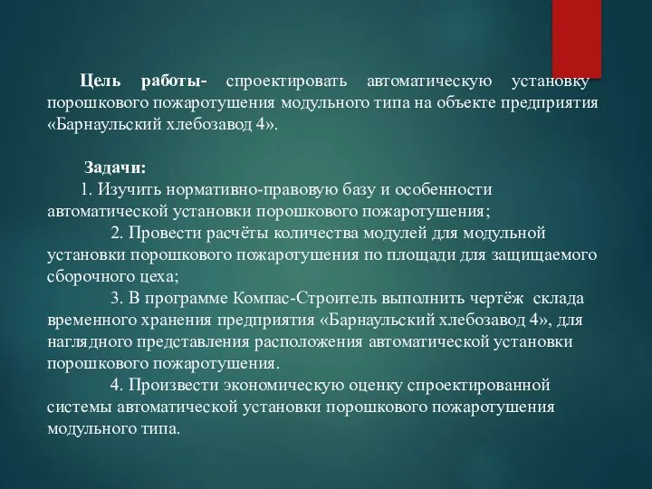 Цель работы- спроектировать автоматическую установку порошкового пожаротушения модульного типа на объекте предприятия