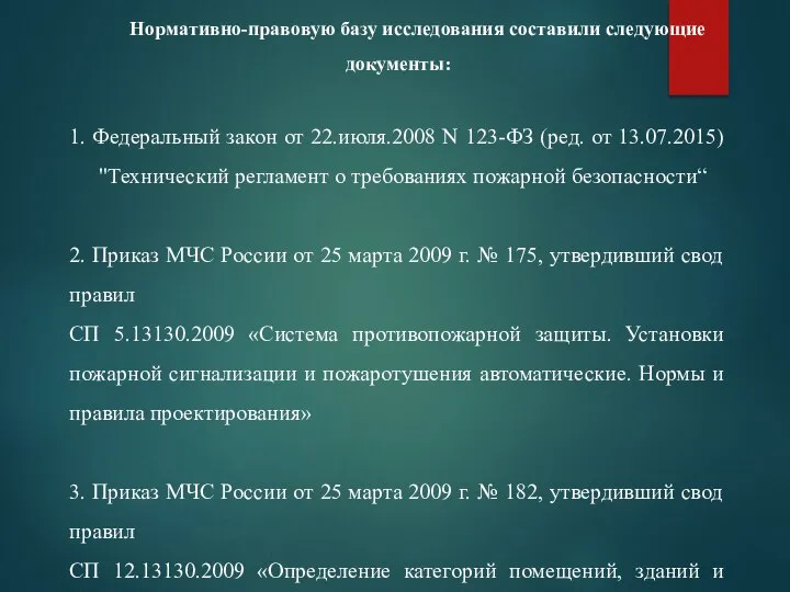 Нормативно-правовую базу исследования составили следующие документы: 1. Федеральный закон от 22.июля.2008 N