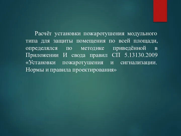 Расчёт установки пожаротушения модульного типа для защиты помещения по всей площади, определялся