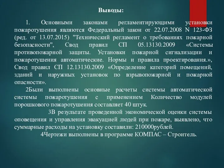 Выводы: 1. Основными законами регламентирующими установки пожаротушения являются Федеральный закон от 22.07.2008