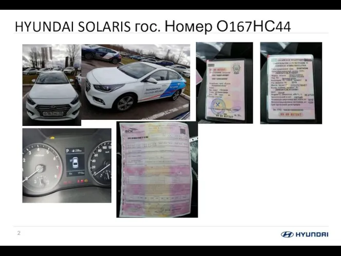 HYUNDAI SOLARIS гос. Номер О167НС44