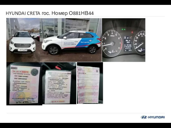 HYUNDAI CRETA гос. Номер О881НВ44