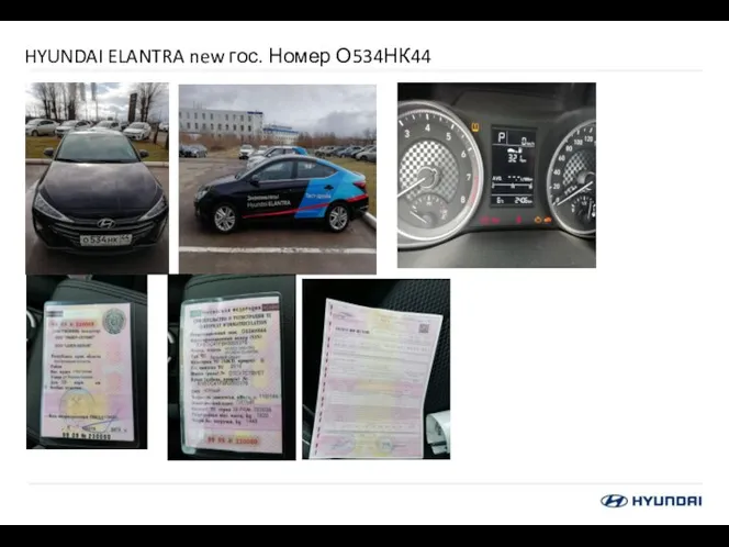 HYUNDAI ELANTRA new гос. Номер О534НК44