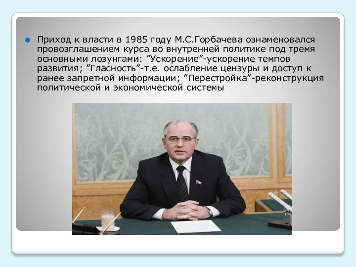 Приход к власти в 1985 году М.С.Горбачева ознаменовался провозглашением курса во внутренней