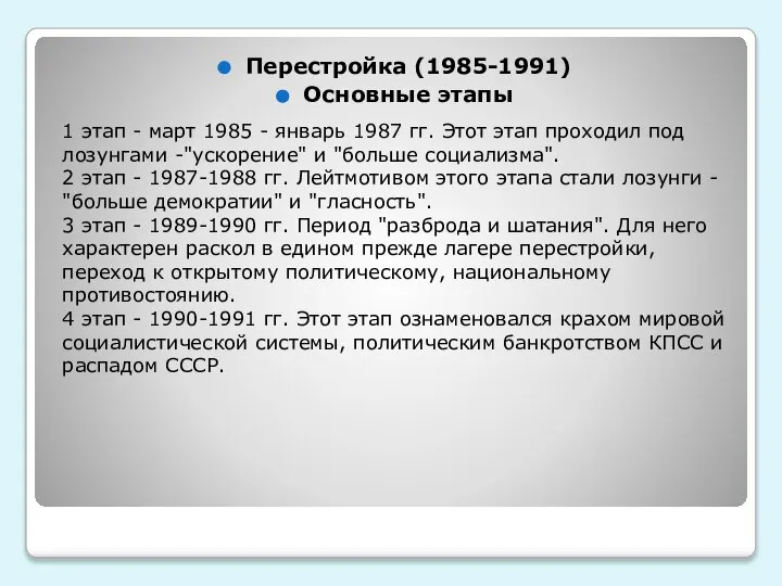 Перестройка (1985-1991) Основные этапы 1 этап - март 1985 - январь 1987