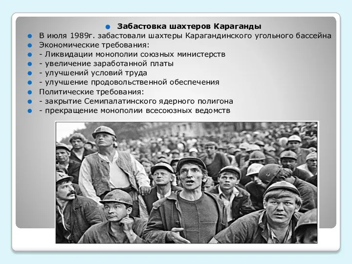 Забастовка шахтеров Караганды В июля 1989г. забастовали шахтеры Карагандинского угольного бассейна Экономические
