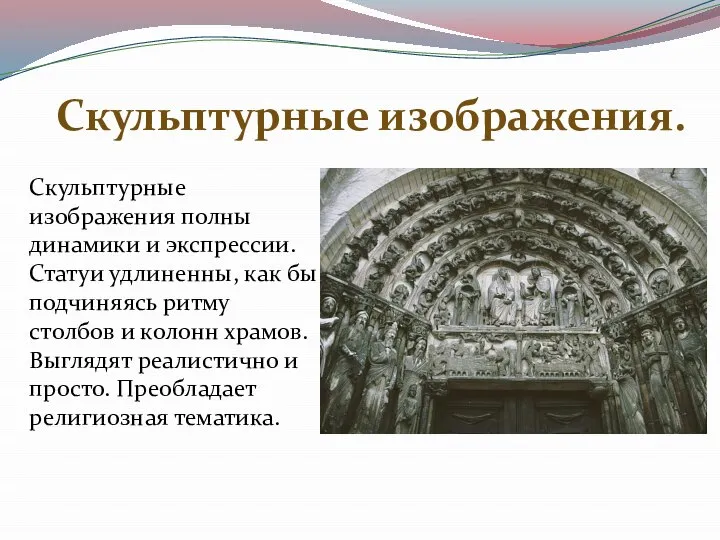 Скульптурные изображения полны динамики и экспрессии. Статуи удлиненны, как бы подчиняясь ритму