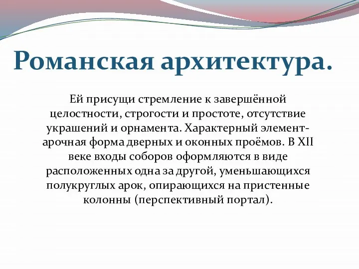 Ей присущи стремление к завершённой целостности, строгости и простоте, отсутствие украшений и