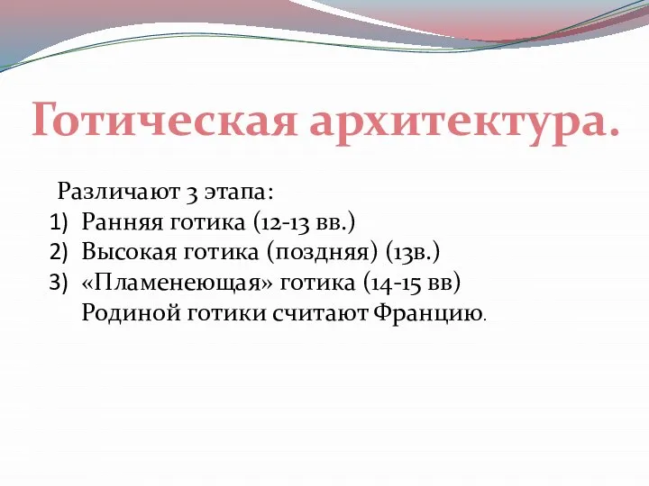 Готическая архитектура. Различают 3 этапа: Ранняя готика (12-13 вв.) Высокая готика (поздняя)