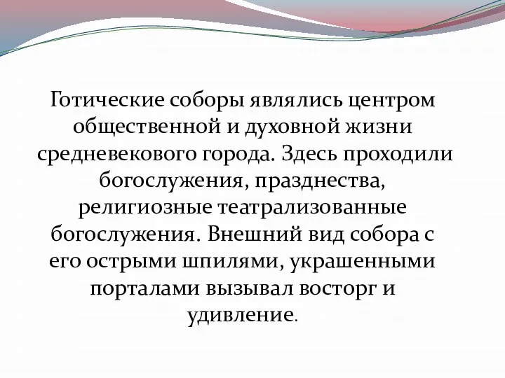 Готические соборы являлись центром общественной и духовной жизни средневекового города. Здесь проходили