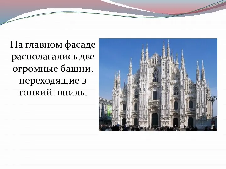 На главном фасаде располагались две огромные башни, переходящие в тонкий шпиль.