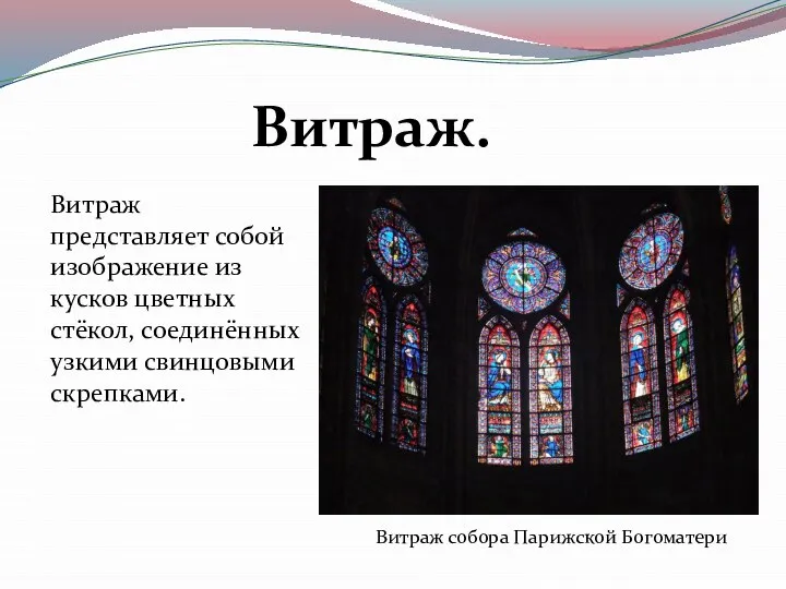 Витраж. Витраж представляет собой изображение из кусков цветных стёкол, соединённых узкими свинцовыми