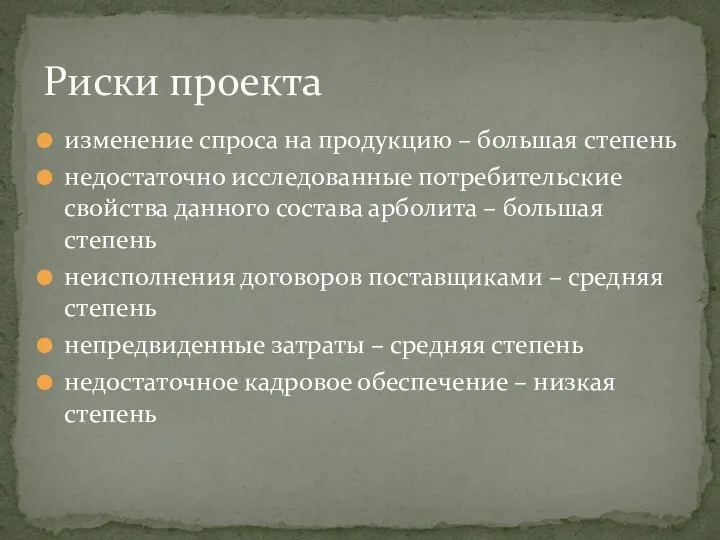 изменение спроса на продукцию – большая степень недостаточно исследованные потребительские свойства данного