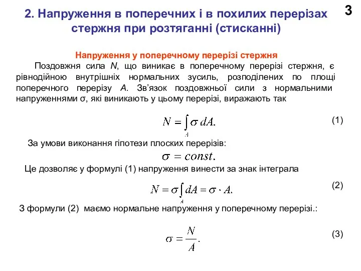 . 2. Напруження в поперечних і в похилих перерізах стержня при розтяганні