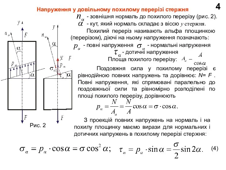 4 Напруження у довільному похилому перерізі стержня Рис. 2 - зовнішня нормаль