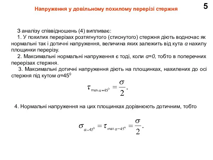 5 З аналізу співвідношень (4) випливає: 1. У похилих перерізах розтягнутого (стиснутого)