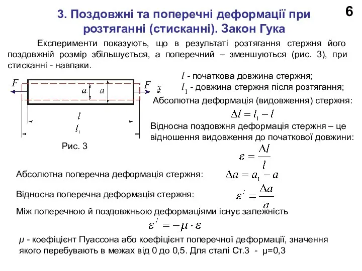 6 3. Поздовжні та поперечні деформації при розтяганні (стисканні). Закон Гука Експерименти