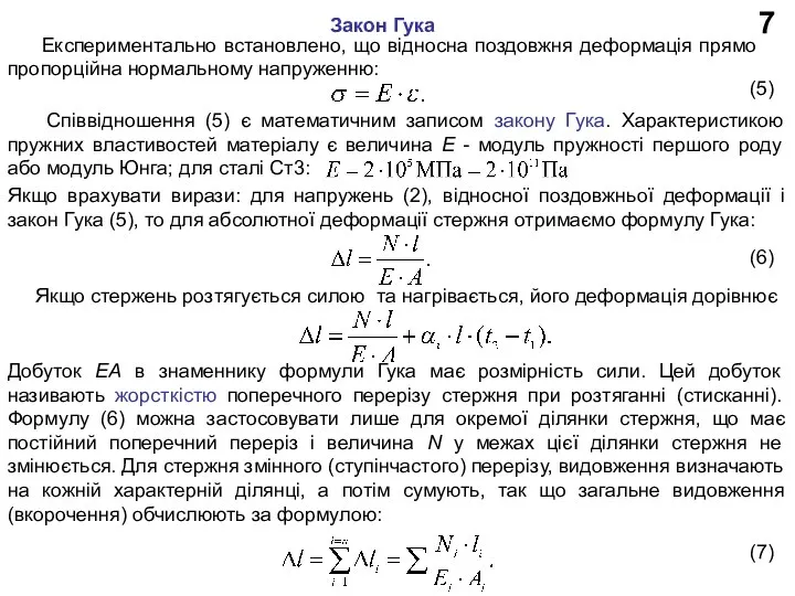 7 Закон Гука (5) Експериментально встановлено, що відносна поздовжня деформація прямо пропорційна