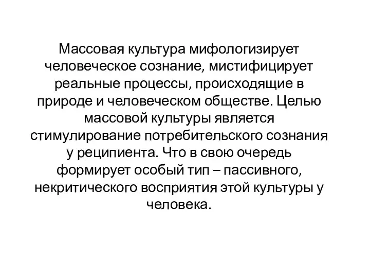 Массовая культура мифологизирует человеческое сознание, мистифицирует реальные процессы, происходящие в природе и