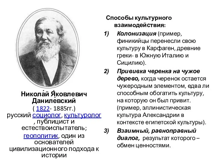 Никола́й Я́ковлевич Даниле́вский ( 1822- 1885гг.) русский социолог, культуролог, публицист и естествоиспытатель;