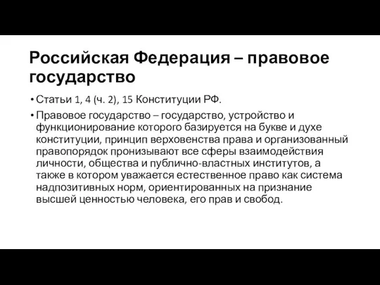 Российская Федерация – правовое государство Статьи 1, 4 (ч. 2), 15 Конституции