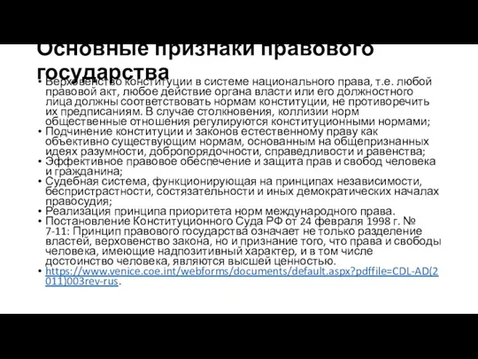 Основные признаки правового государства Верховенство конституции в системе национального права, т.е. любой