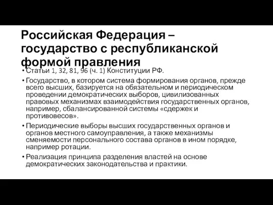 Российская Федерация – государство с республиканской формой правления Статьи 1, 32, 81,