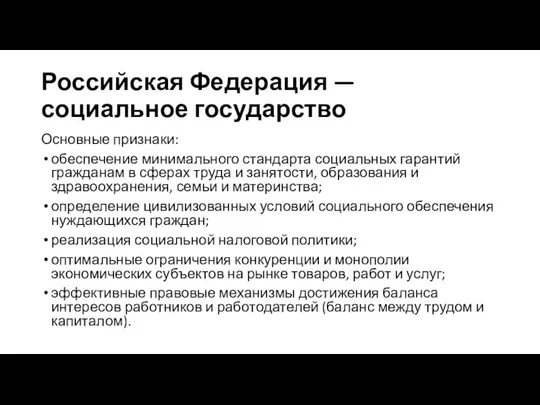 Российская Федерация — социальное государство Основные признаки: обеспечение минимального стандарта социальных гарантий