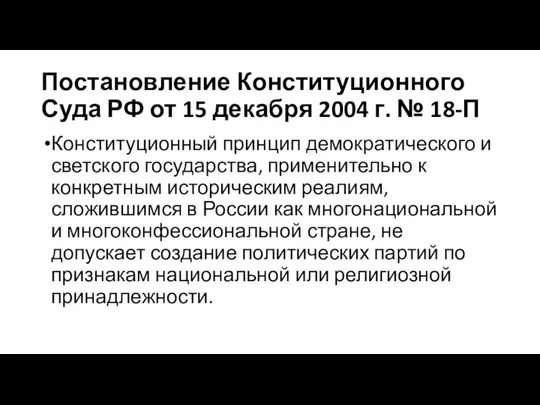 Постановление Конституционного Суда РФ от 15 декабря 2004 г. № 18-П Конституционный