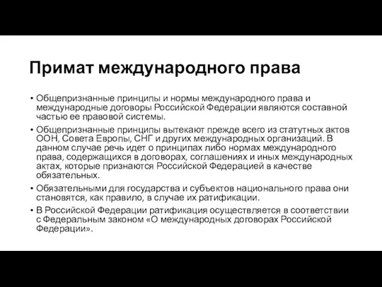 Примат международного права Общепризнанные принципы и нормы международного права и международные договоры