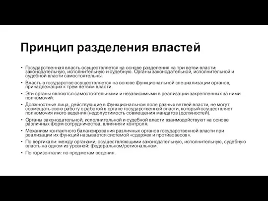 Принцип разделения властей Государственная власть осуществляется на основе разделения на три ветви