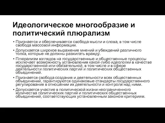 Идеологическое многообразие и политический плюрализм Признается и обеспечивается свобода мысли и слова,