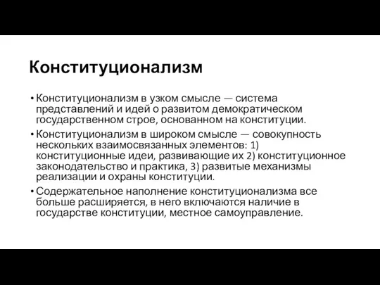 Конституционализм Конституционализм в узком смысле — система представлений и идей о развитом