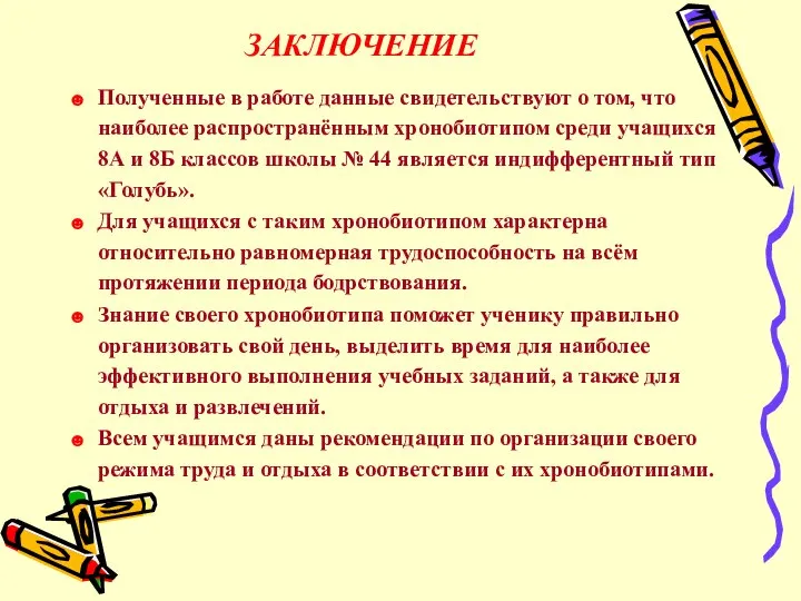 ЗАКЛЮЧЕНИЕ ☻ Полученные в работе данные свидетельствуют о том, что наиболее распространённым