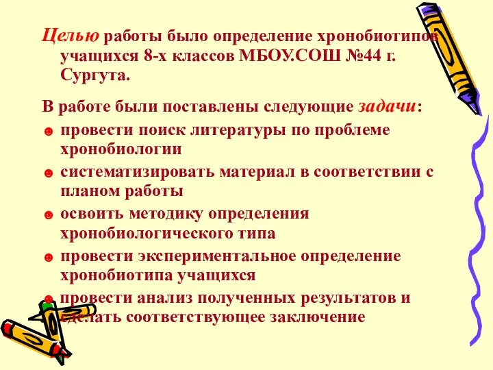 Целью работы было определение хронобиотипов учащихся 8-х классов МБОУ.СОШ №44 г.Сургута. В