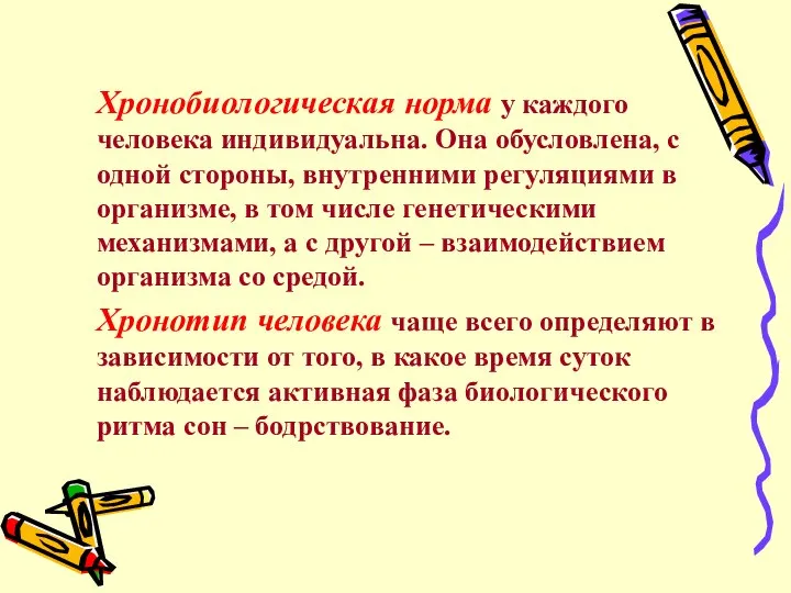 Хронобиологическая норма у каждого человека индивидуальна. Она обусловлена, с одной стороны, внутренними