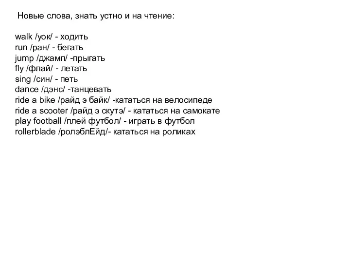 Новые слова, знать устно и на чтение: walk /уок/ - ходить run