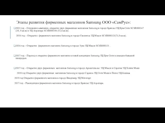 Этапы развития фирменных магазинов Samsung ООО «СамРус»: 2013 год – Основание компании,