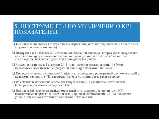 5. ИНСТРУМЕНТЫ ПО УВЕЛИЧЕНИЮ KPI ПОКАЗАТЕЛЕЙ. Использование новых инструментов в маркетинге(интернет, привлечении