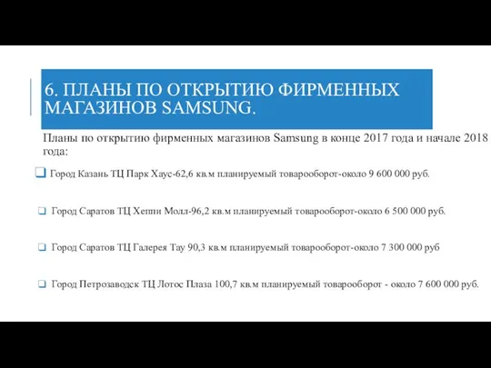 6. ПЛАНЫ ПО ОТКРЫТИЮ ФИРМЕННЫХ МАГАЗИНОВ SAMSUNG. Планы по открытию фирменных магазинов