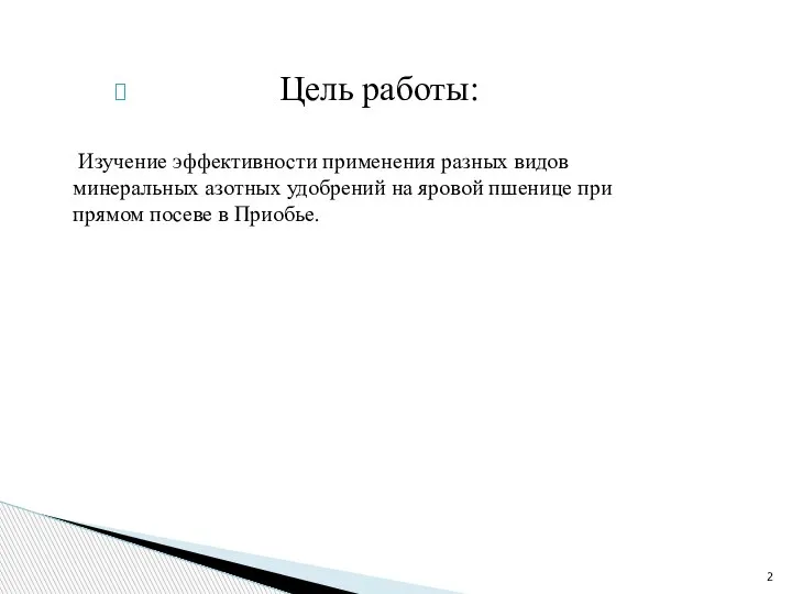 Цель работы: Изучение эффективности применения разных видов минеральных азотных удобрений на яровой